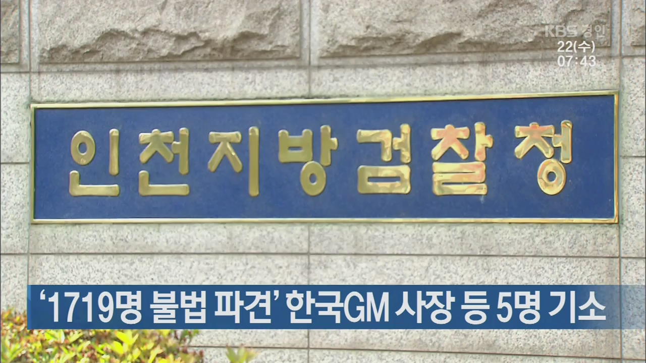 ‘1719명 불법 파견’ 한국GM 사장 등 5명 기소