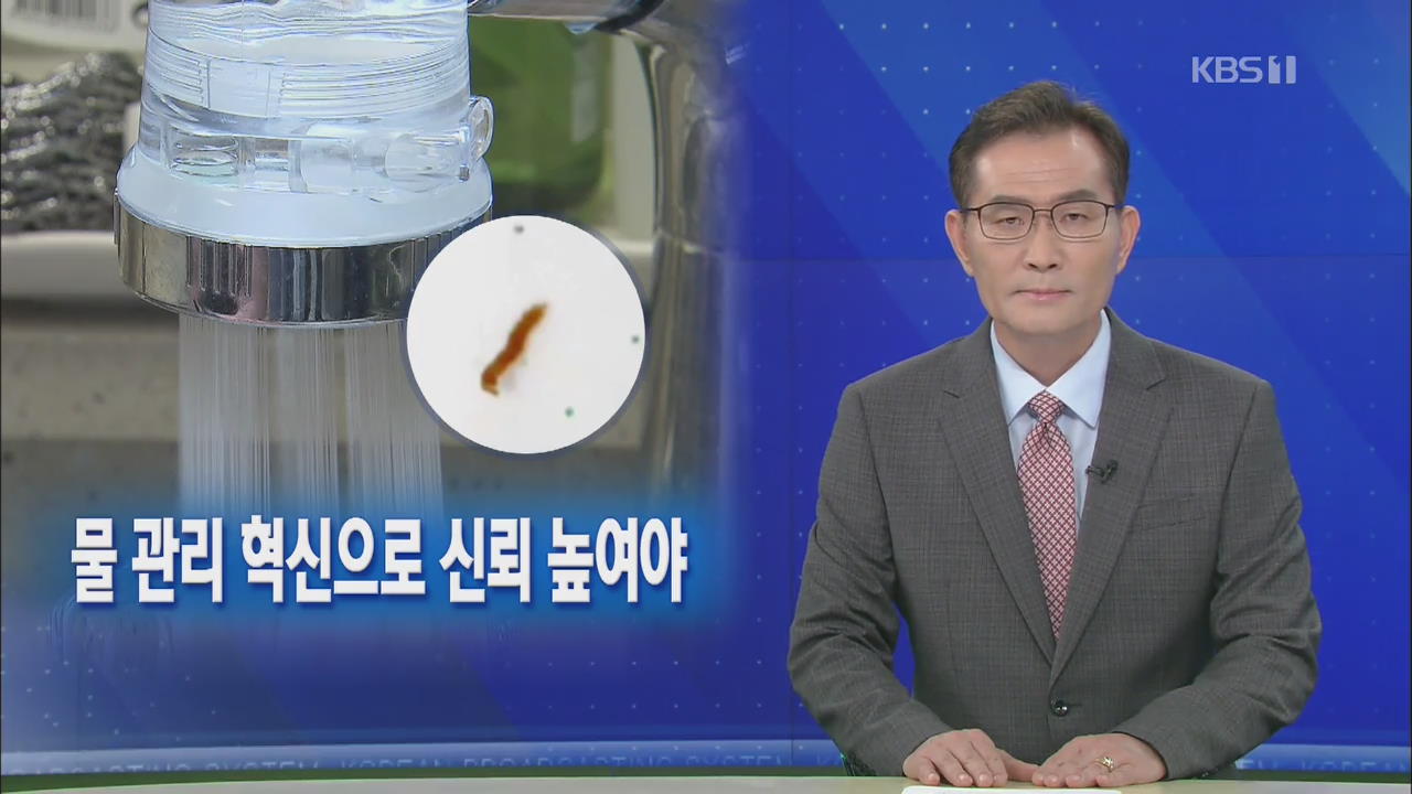 [뉴스해설] ‘수돗물 유충’ 불안 전국 확산, 물 관리 혁신으로 신뢰 높여야