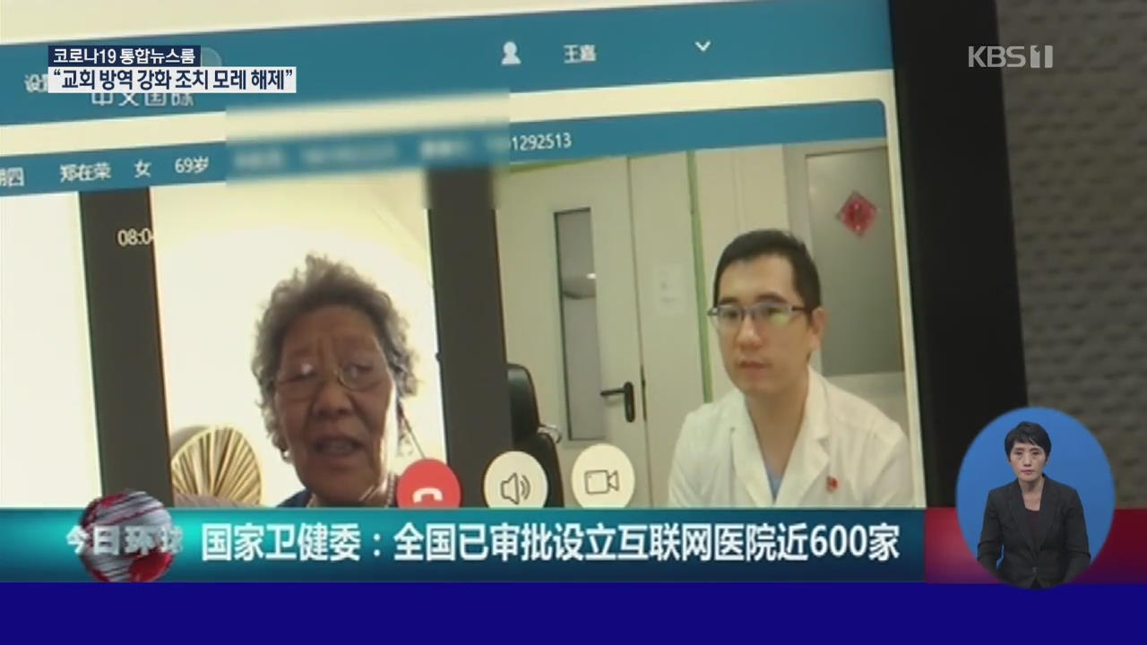 중국, 원격진료 허용 병원 6백 곳에 달해