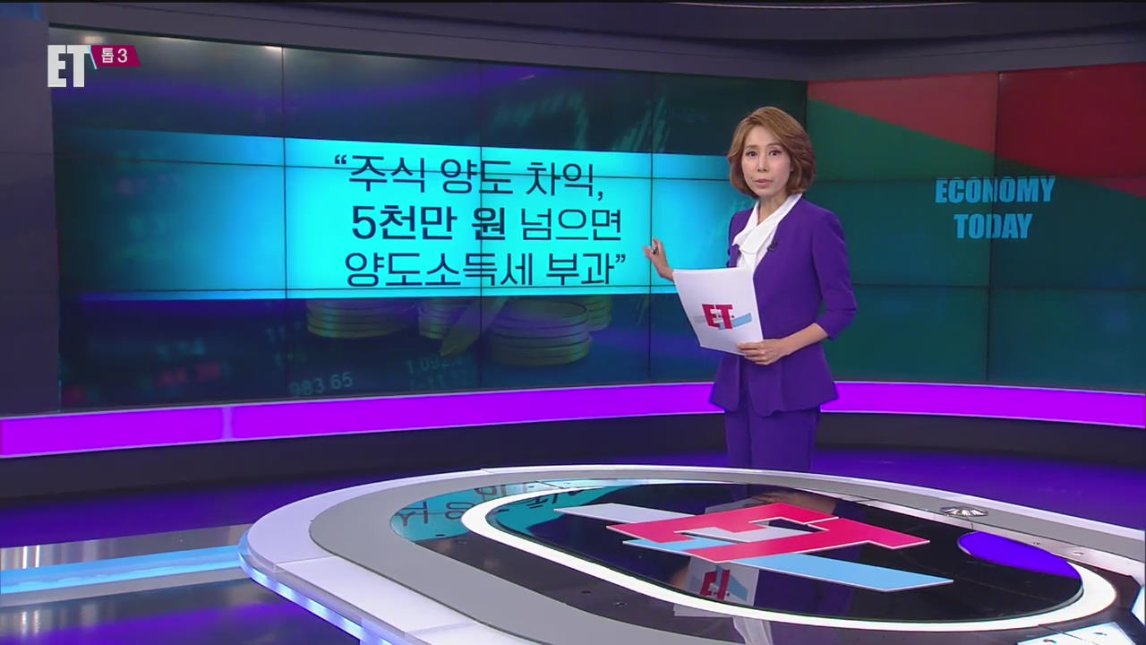 [ET] 주식 양도 소득세 계획 ‘수정’
