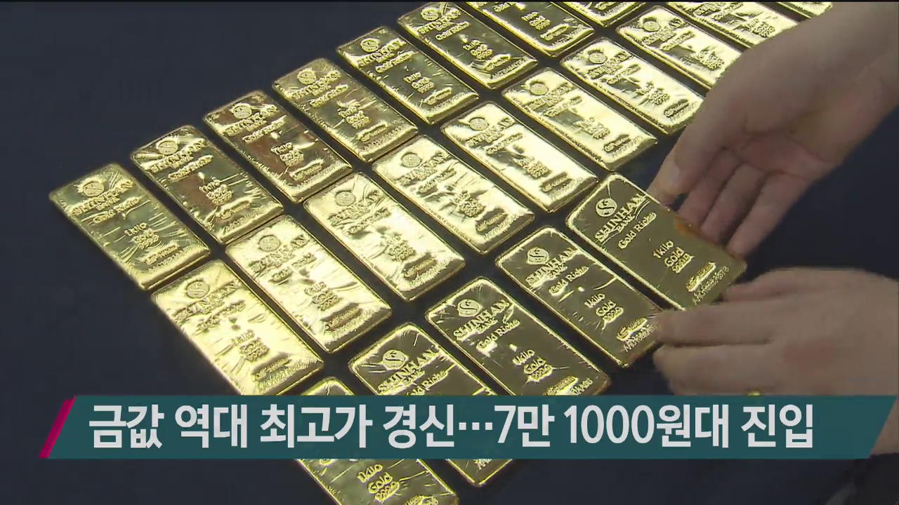금값 역대 최고가 경신…7만 1000원대 진입
