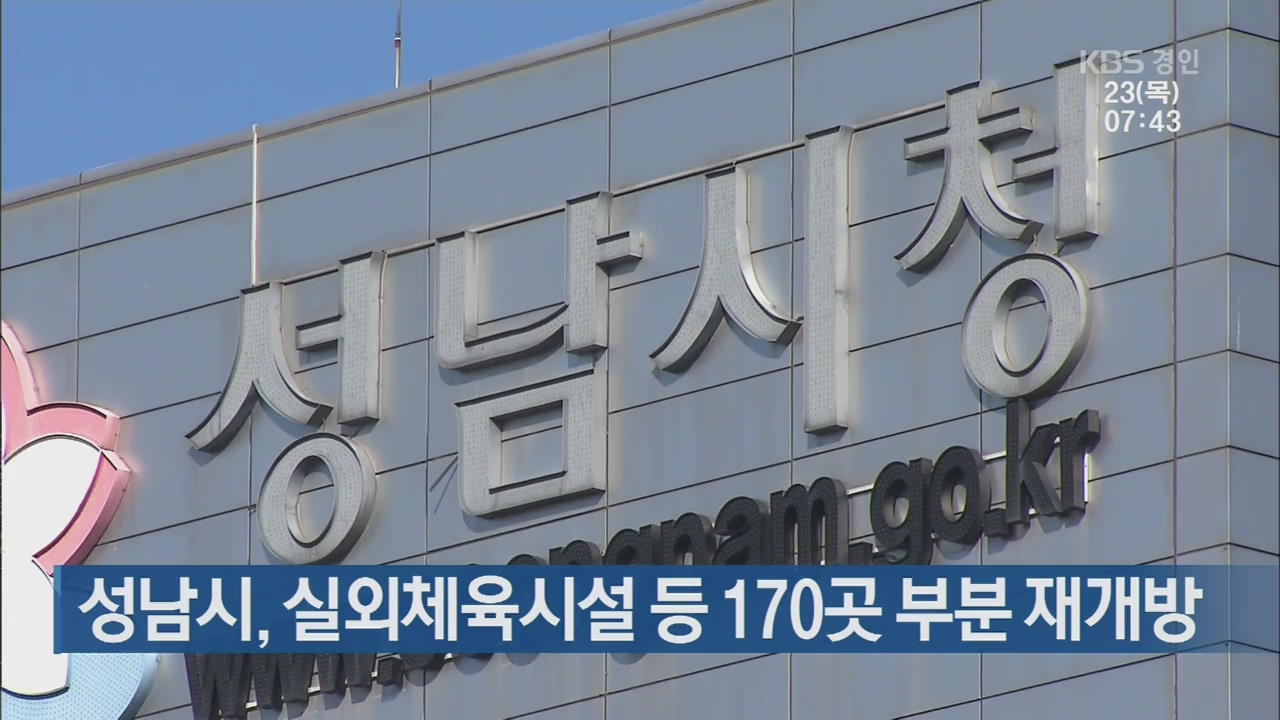 성남시, 실외체육시설 등 170곳 부분 재개방