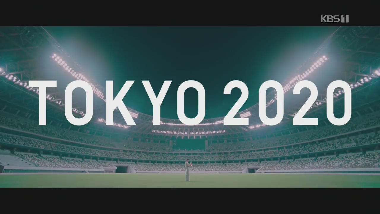 도쿄올림픽 또 다시 1년…미지의 카운트다운 시작
