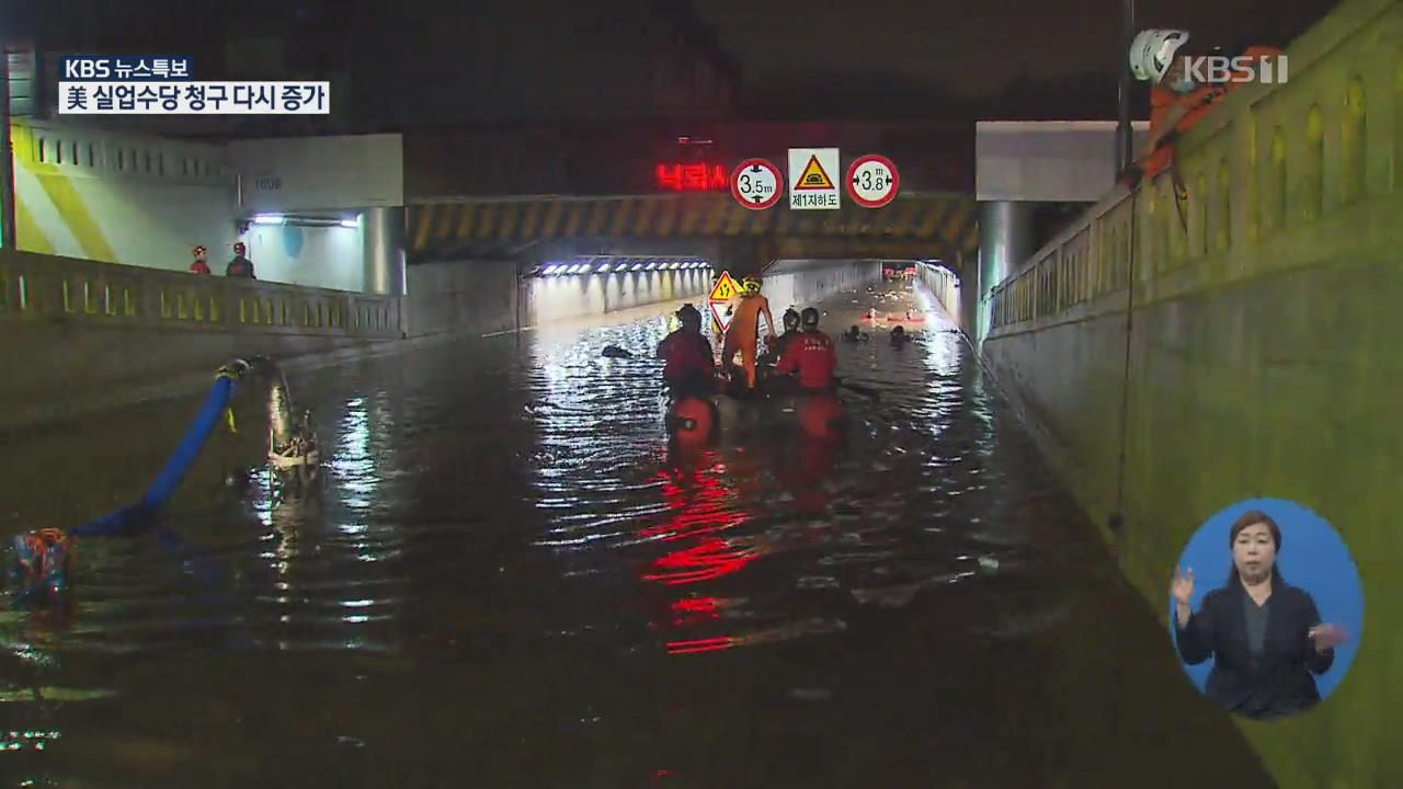 부산 기록적 폭우에 곳곳 침수…3명 사망