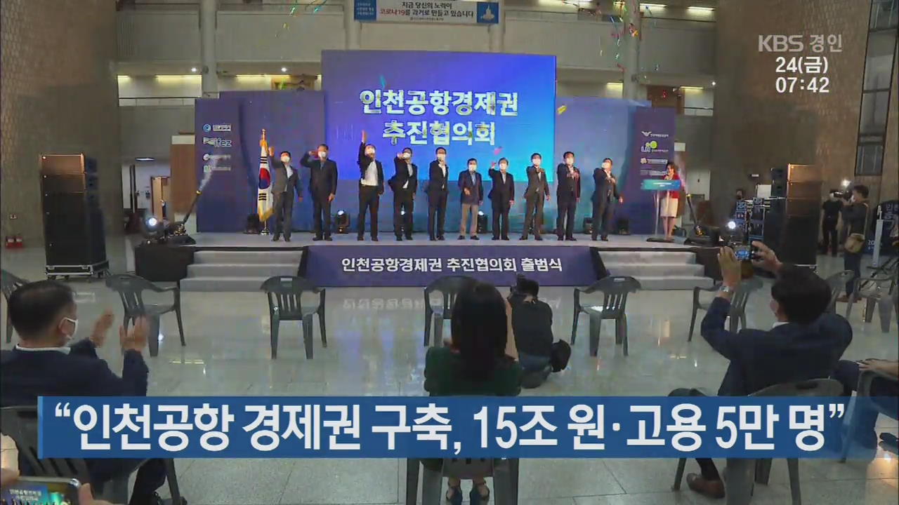 “인천공항 경제권 구축, 15조 원·고용 5만 명”