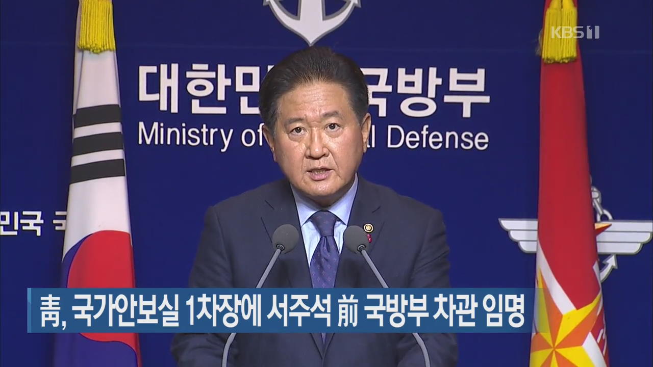 靑, 국가안보실 1차장에 서주석 前 국방부 차관 임명