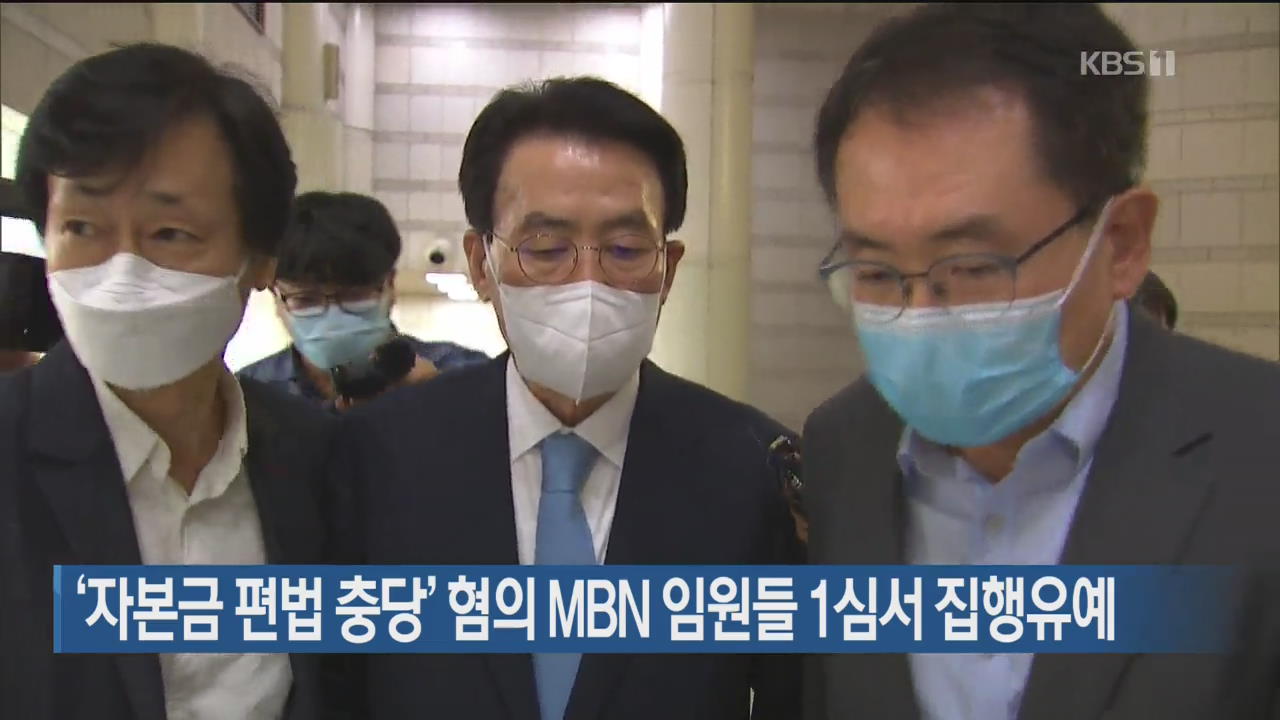 ‘자본금 편법 충당’ 혐의 MBN 임원들 1심서 집행유예