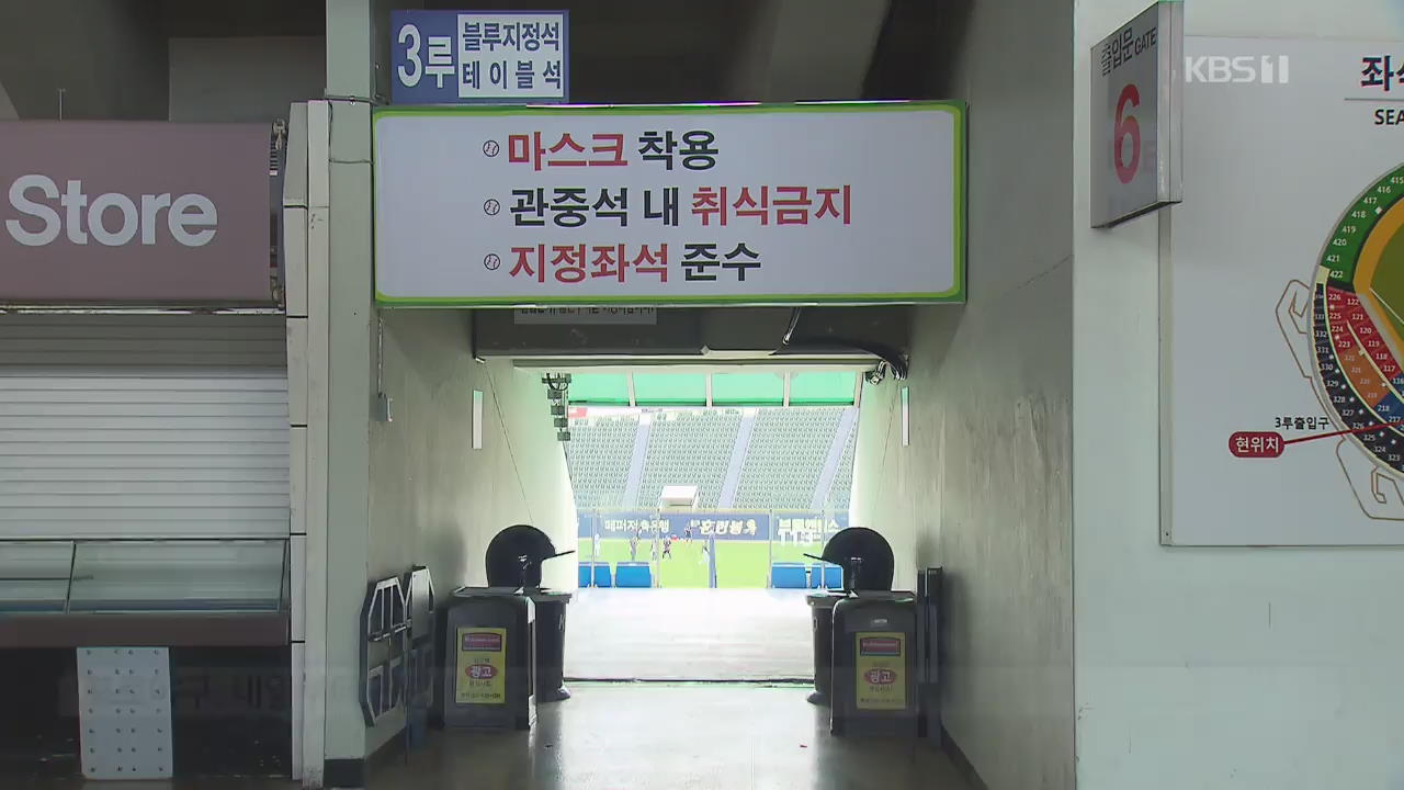프로야구, 내일부터 관중 허용…단 10%만 입장