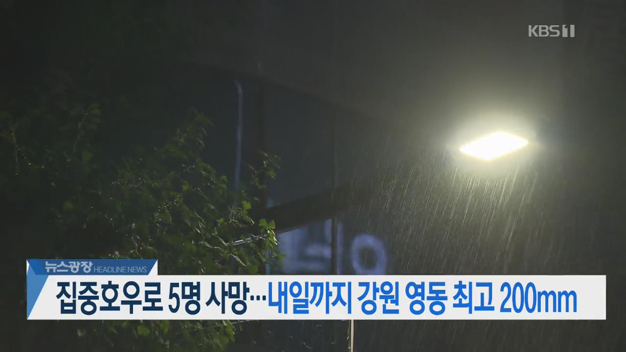 [뉴스광장 헤드라인]