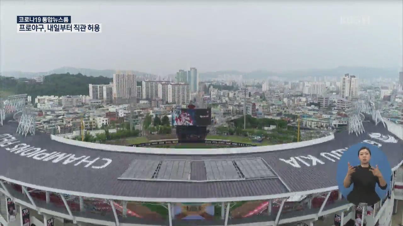 프로야구, 내일부터 직관 허용…한화-KIA는 관중 입장 연기
