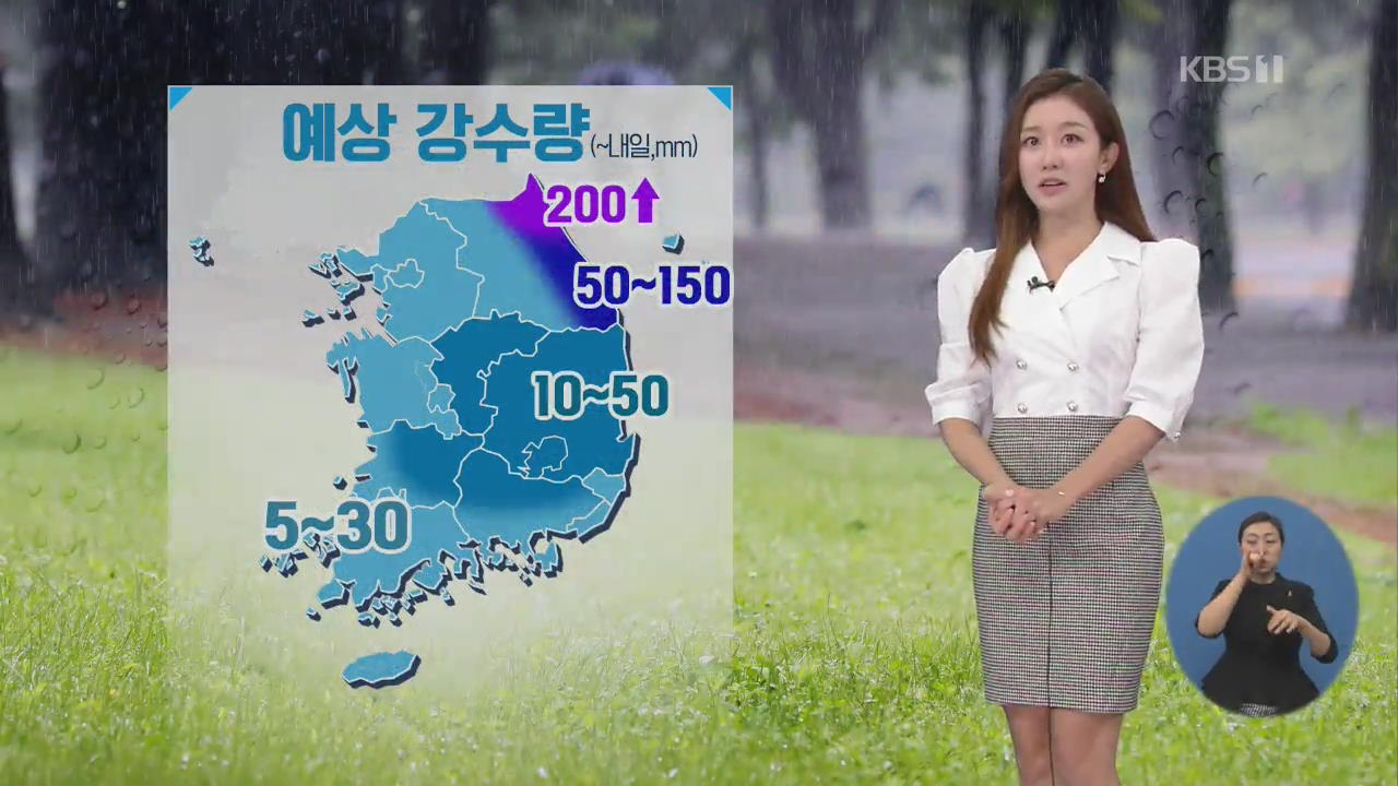 [날씨] 오늘까지 영동 집중호우…영동 최고 200mm 폭우