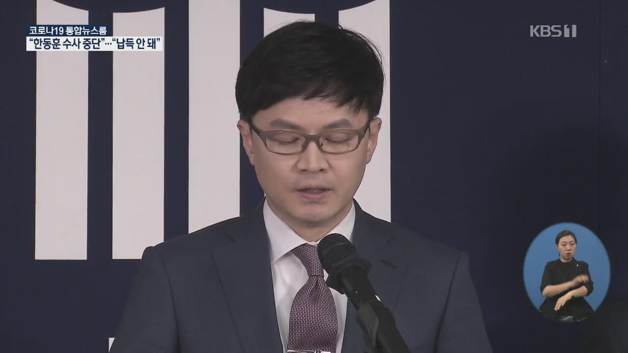 ‘검언유착’ 의혹 검찰수사심의위 “한동훈 수사 중단” 결론