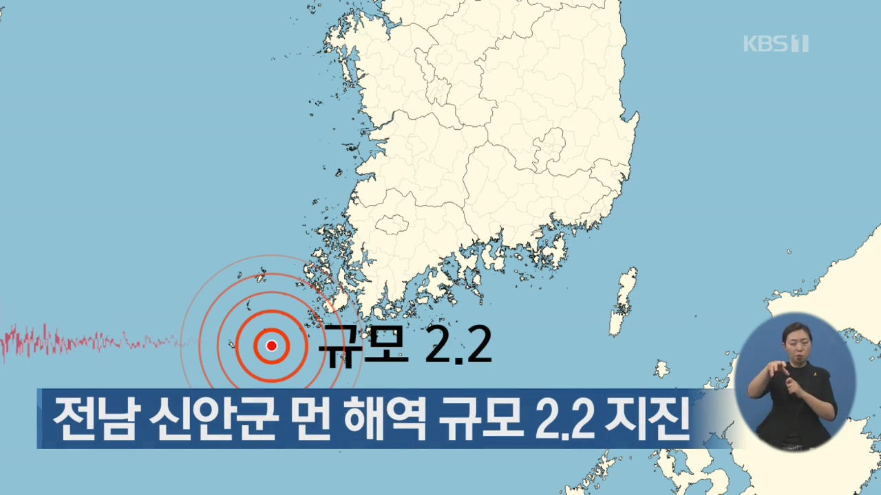 전남 신안군 먼 해역 규모 2.2 지진