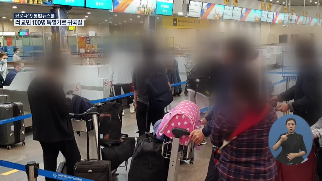 러 교민 100명 특별기로 귀국길…러, 다음 달 국제선 운항 부분 재개