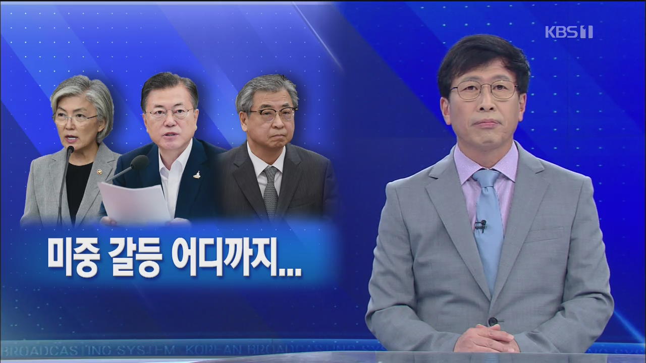 [뉴스해설] 미중 갈등 어디까지…