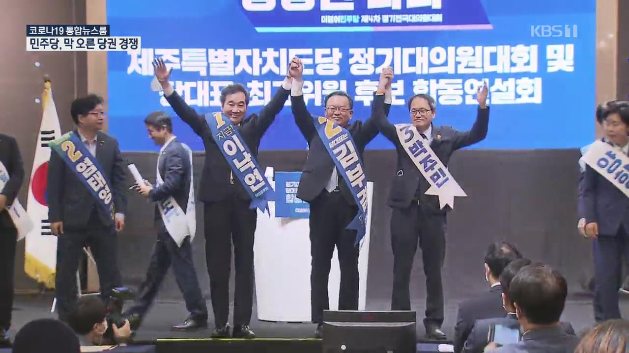 민주당 당권 경쟁 본격화…“위기 극복 내가 적임자” 강조