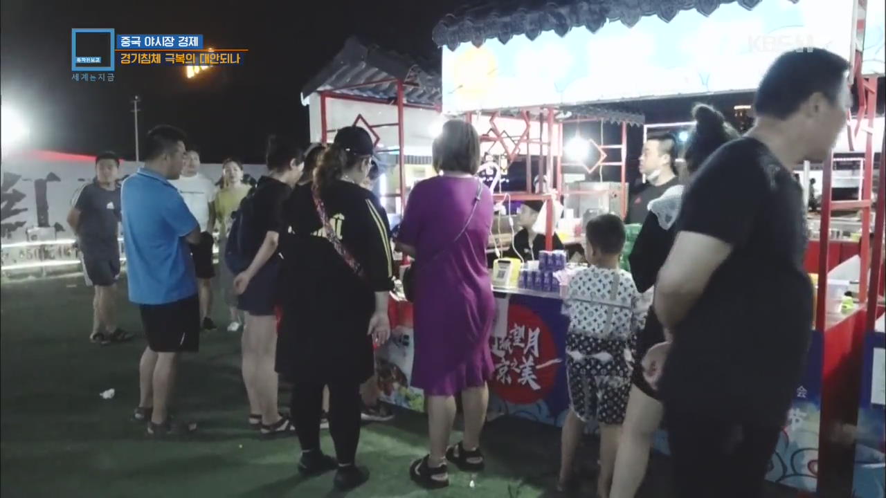 중국의 ‘야시장 경제’…침체 극복의 대안되나