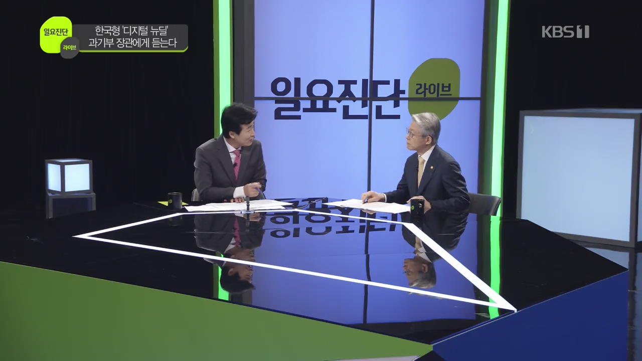 [일요진단 라이브] 한국형 ‘디지털 뉴딜’…과기부 장관에게 듣는다