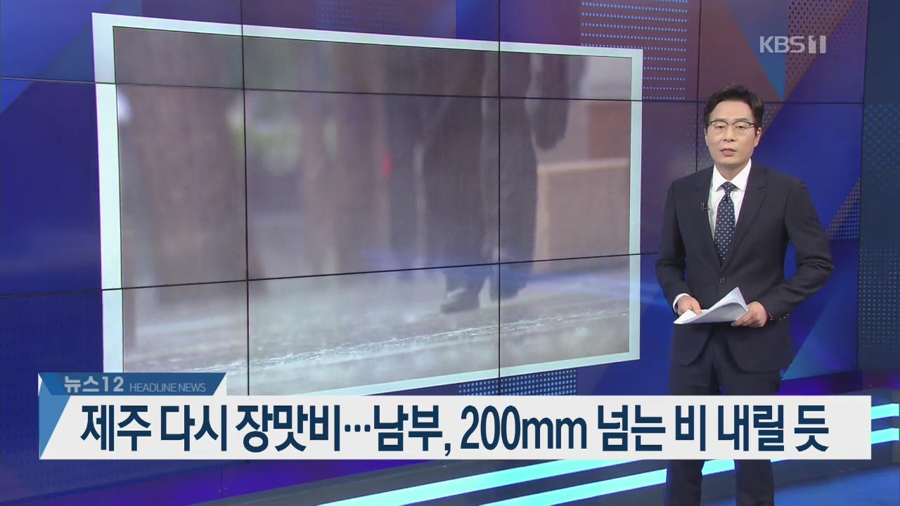 [뉴스12 헤드라인]