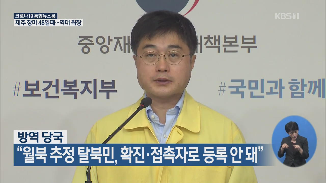 방역 당국 “월북 추정 탈북민, 확진·접촉자로 등록 안 돼”