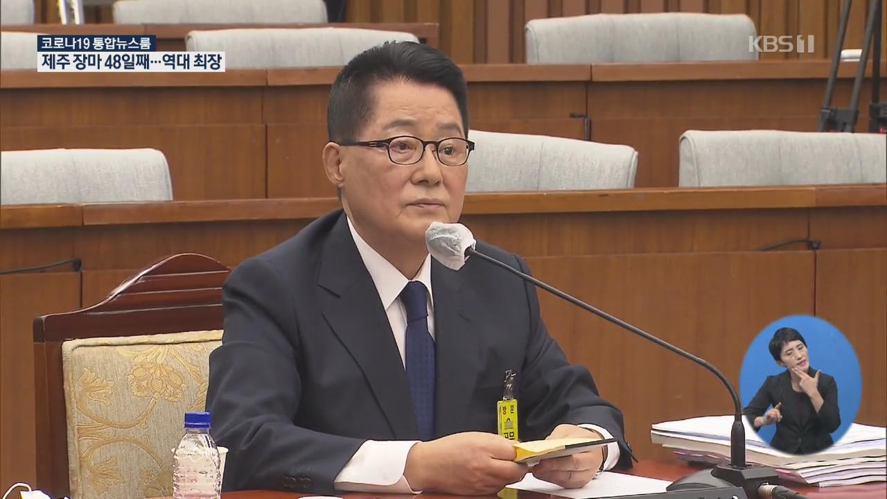 박지원 국정원장 후보자 청문회…‘학력 위조’ ‘불법 정치자금’ 집중 질의
