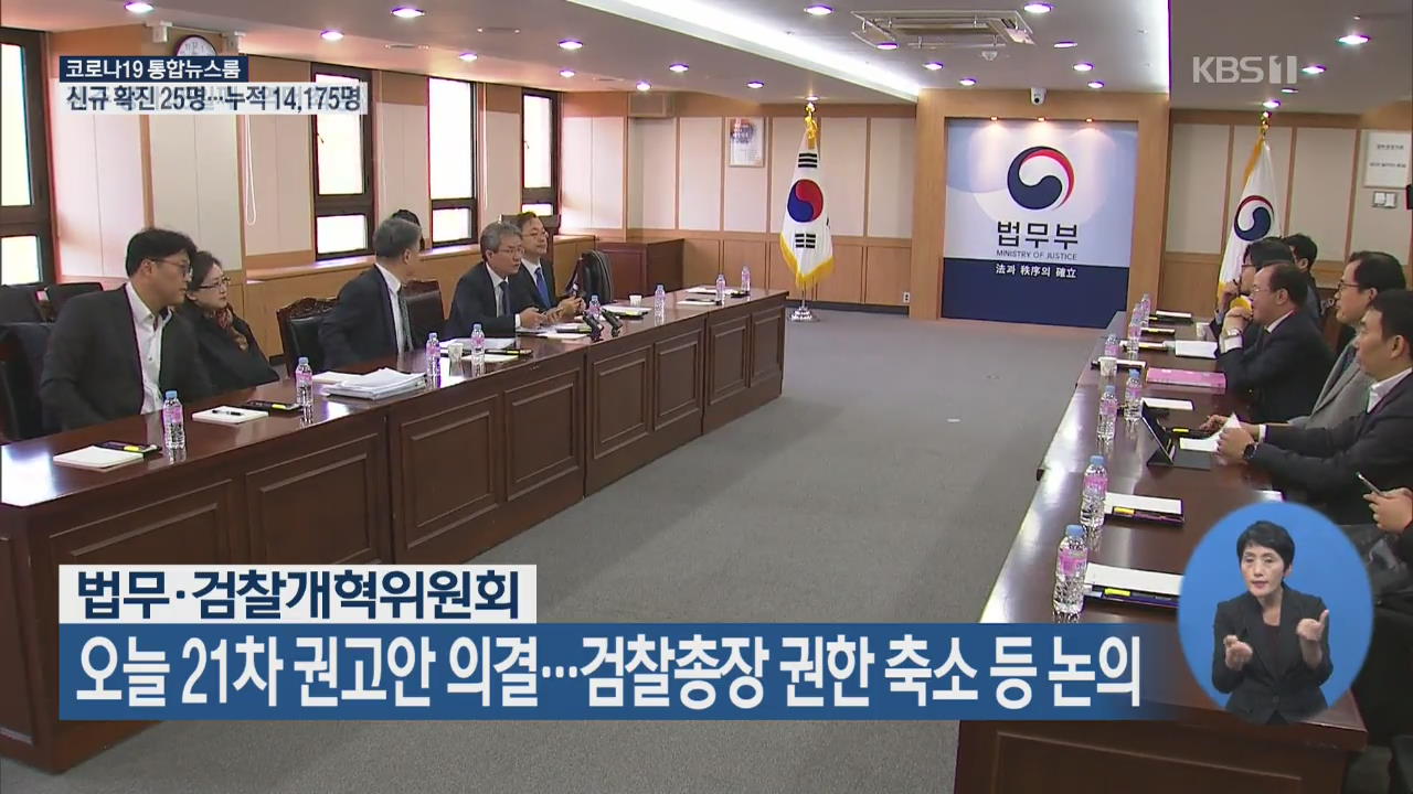 법무·검찰개혁위원회, 오늘 21차 권고안 의결…검찰총장 권한 축소 등 논의