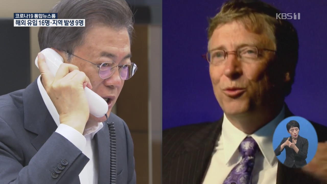 빌게이츠, 문 대통령에 서한 “한국 코로나19 대응 감명”