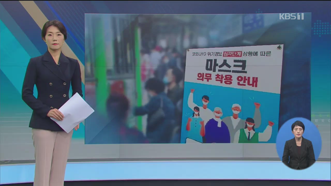 지하철 ‘마스크 미착용’…시비 말고 ‘앱’ 신고하세요