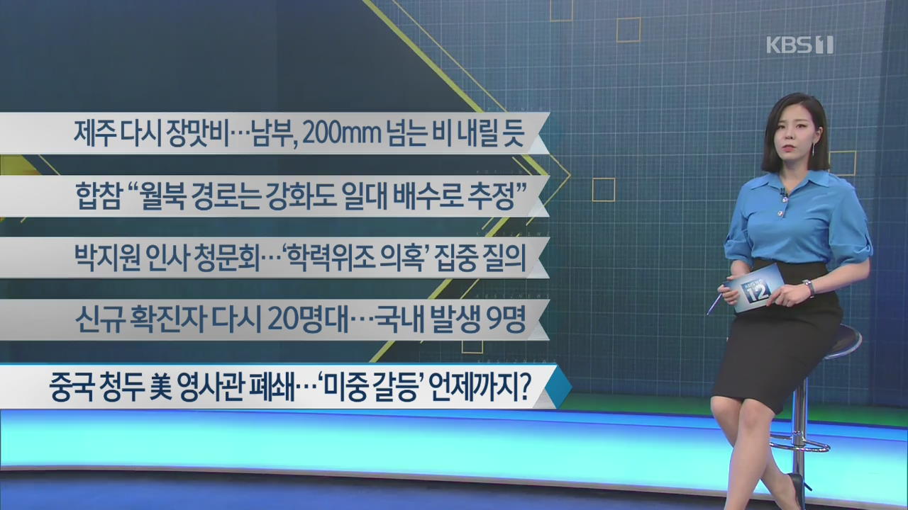 [이 시각 주요뉴스] 제주 다시 장맛비…남부, 200mm 넘는 비 내릴 듯 외