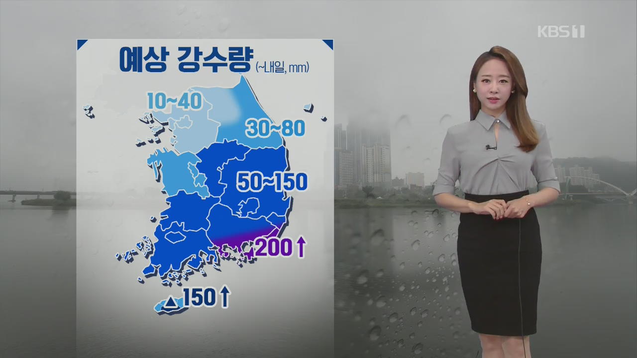 [날씨] 전국 곳곳 비…경남 해안 최고 200mm 이상