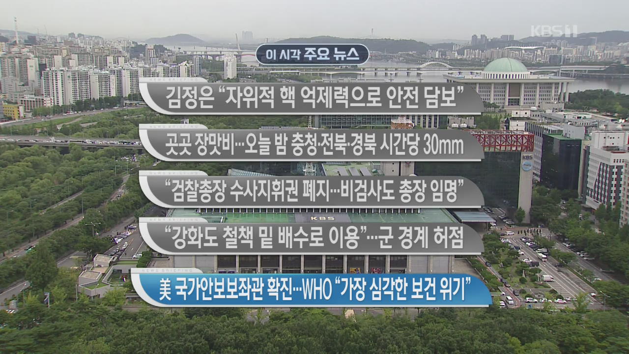 [이 시각 주요뉴스] 김정은 “자위적 핵 억제력으로 안전 담보” 외