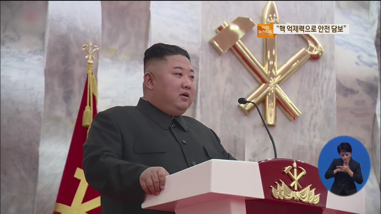 김정은 “자위적 핵 억제력으로 안전 담보…이 땅에 전쟁 없을 것”