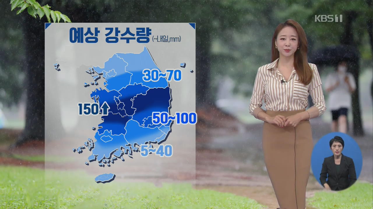 [날씨] 밤부터 강한 비…내일까지 충청·전북·경북 최고 150mm