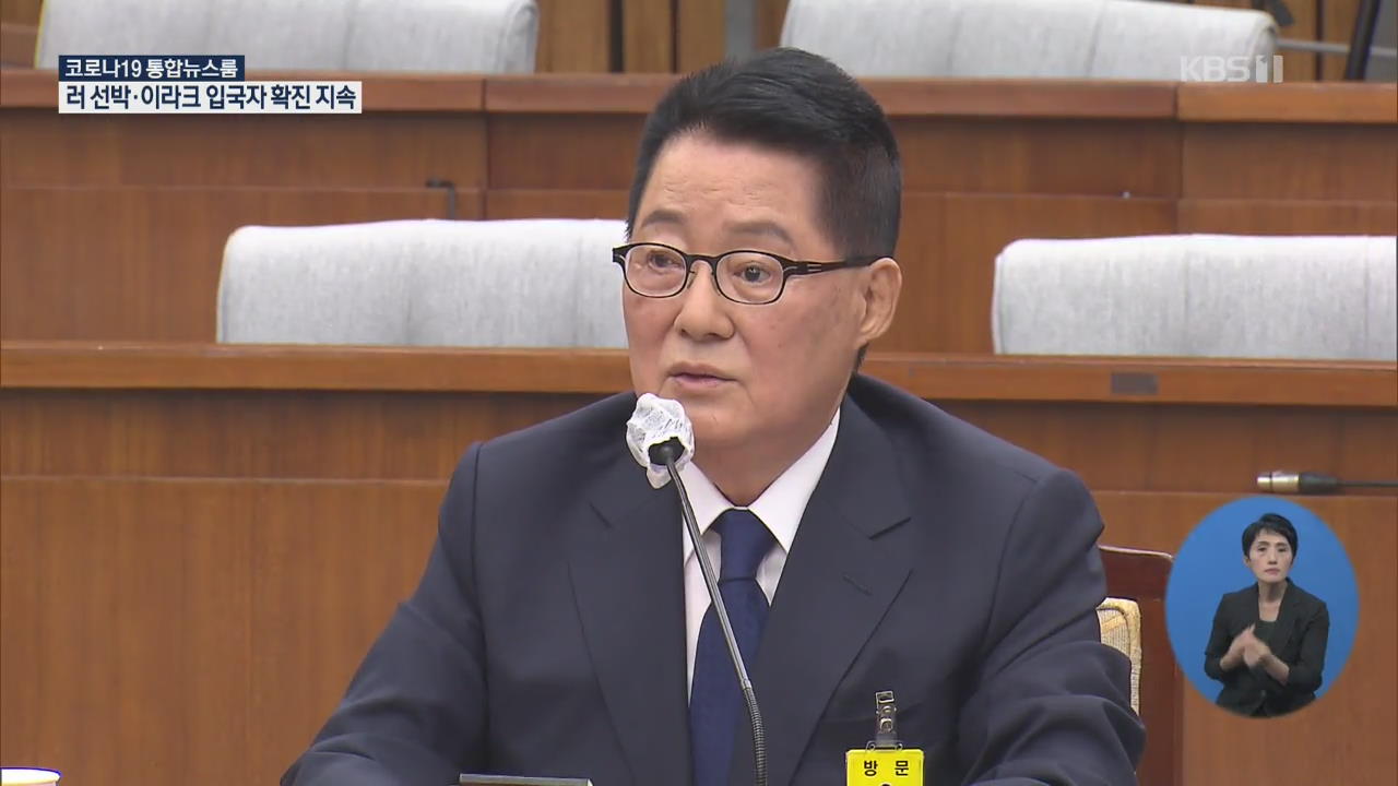 박지원 국정원장 후보자 청문회…‘학력 위조 의혹·대북관’ 공방