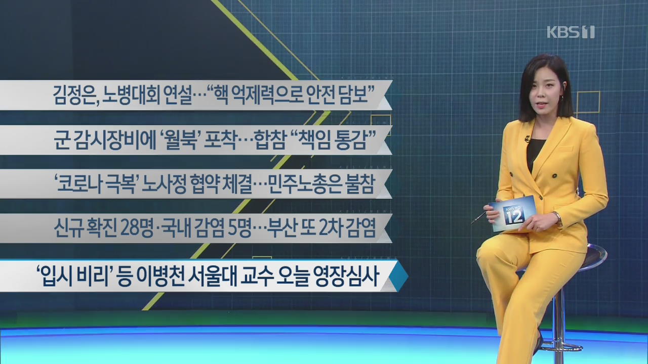 [이 시각 주요뉴스] 김정은, 노병대회 연설…“핵 억제력으로 안전 담보” 외
