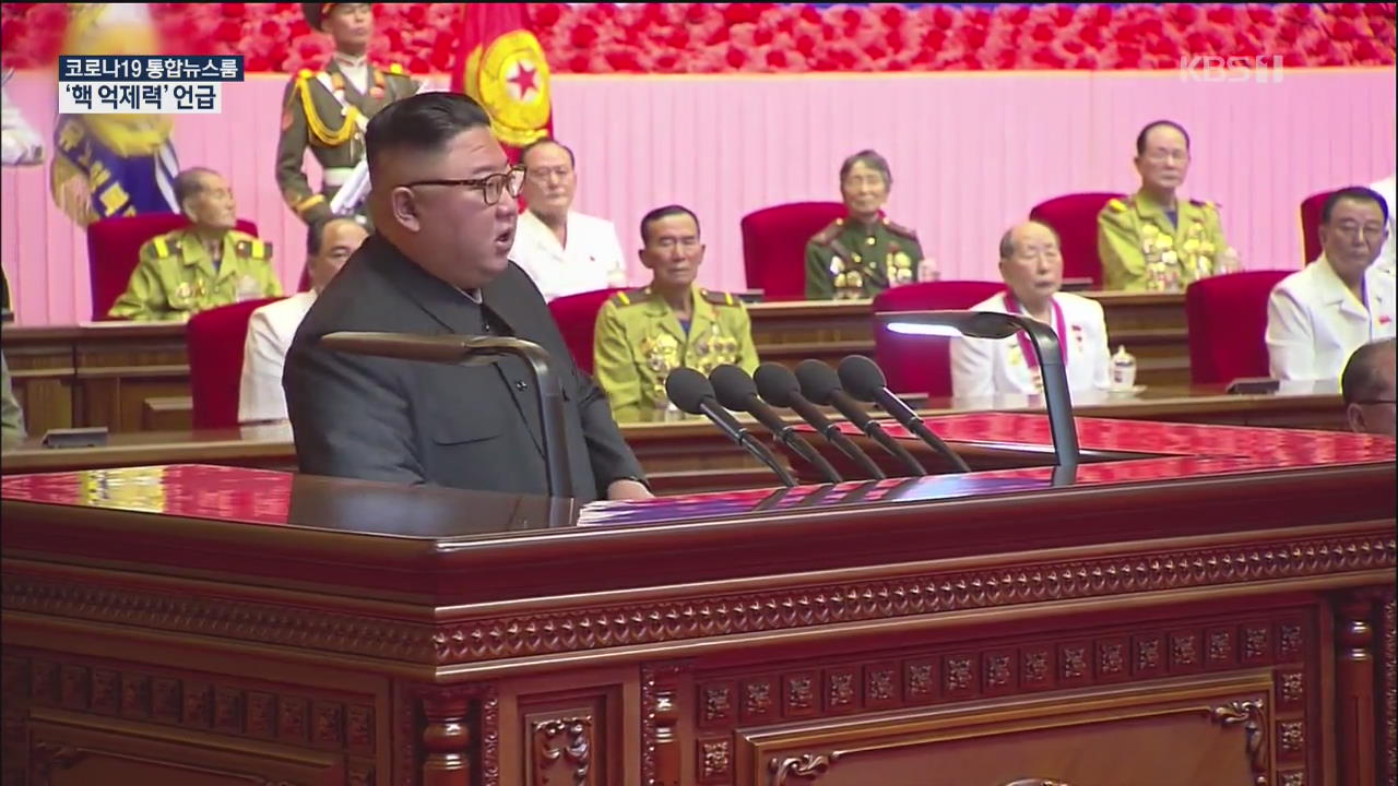 김정은, 코로나 속 노병대회 연설…“핵 억제력으로 안전 담보”