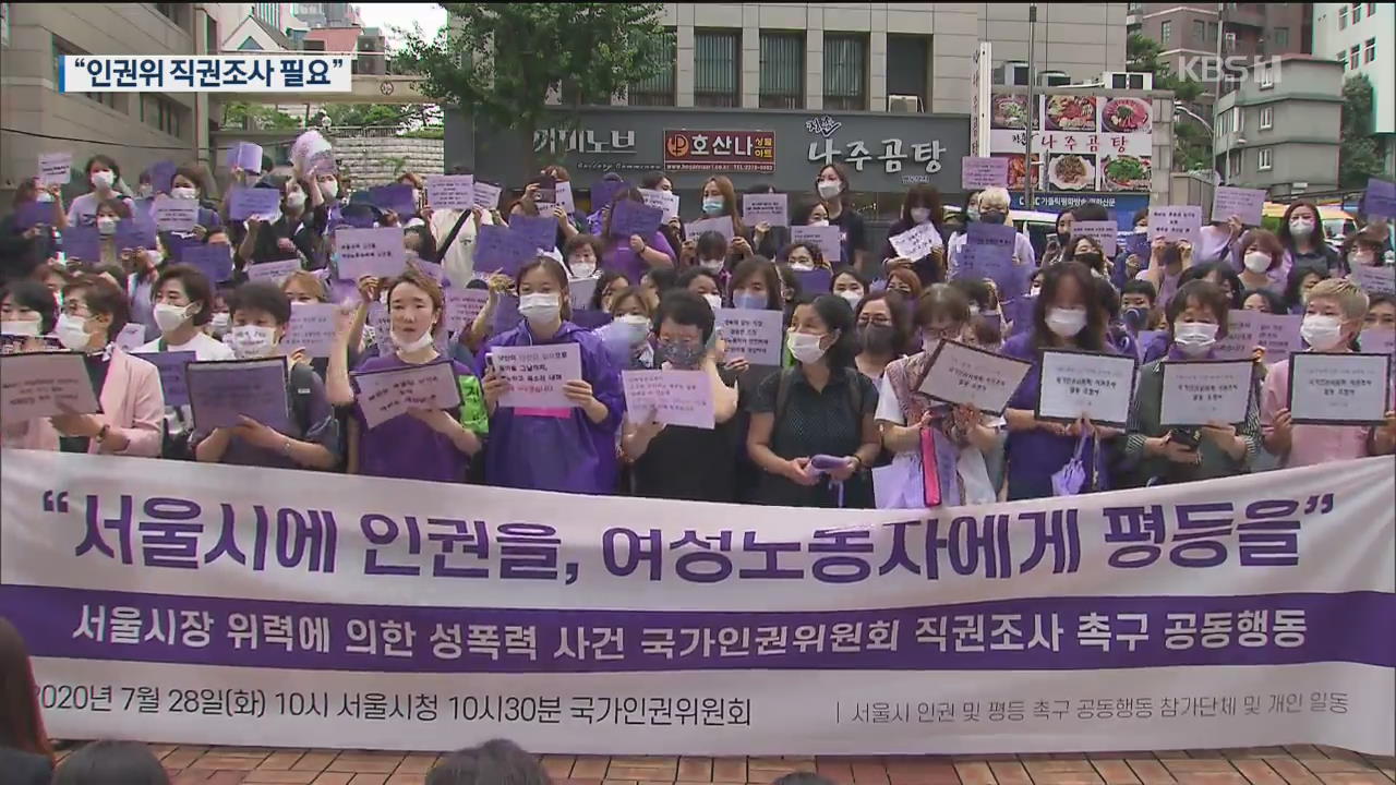 “서울시장 성추행 의혹 인권위가 직권조사해야”