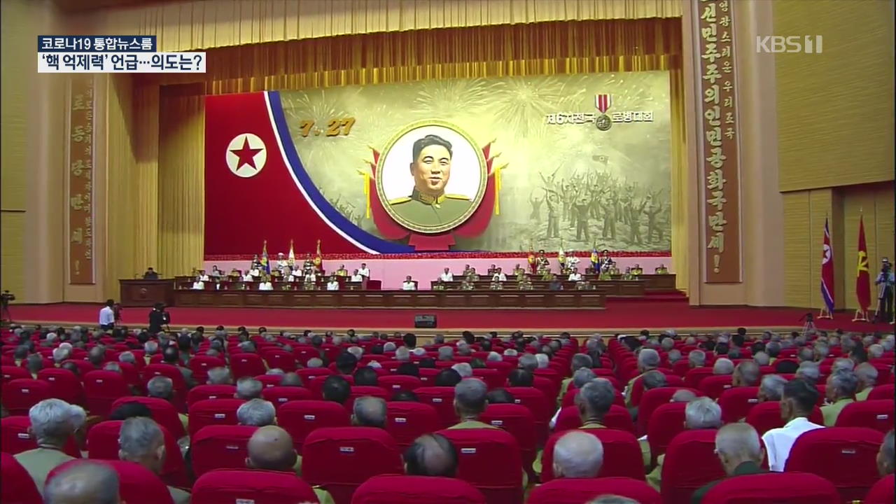 北 코로나 속 노병대회…김정은 “핵 억제력으로 안전 담보”
