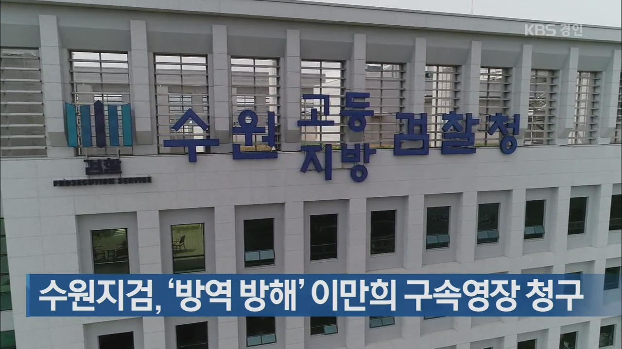 수원지검, ‘방역 방해’ 이만희 구속영장 청구