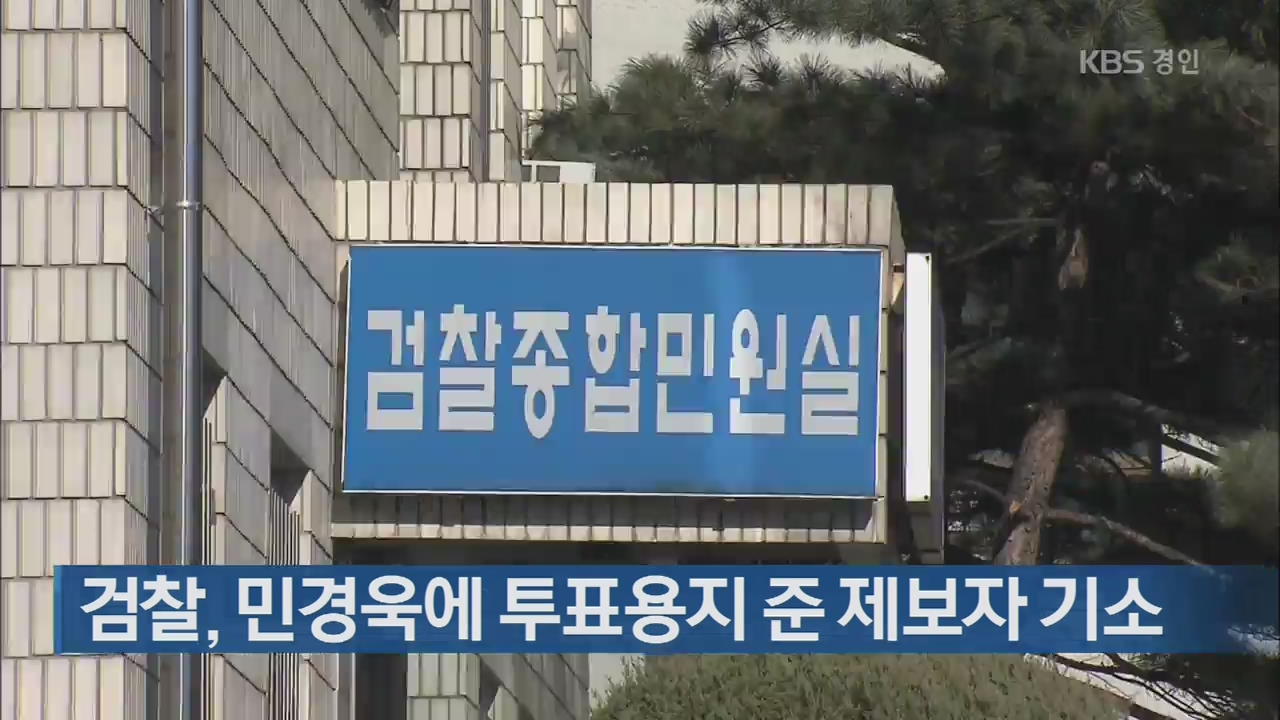검찰, 민경욱에 투표용지 준 제보자 기소