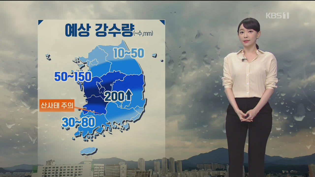 [날씨] 장마전선 북상…밤사이 충청·전북에 최고 200mm