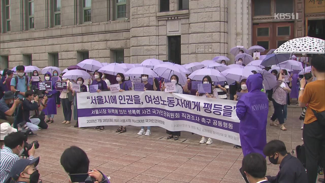 박 前 시장 ‘성추행 의혹’ 인권위에 직권조사 요청