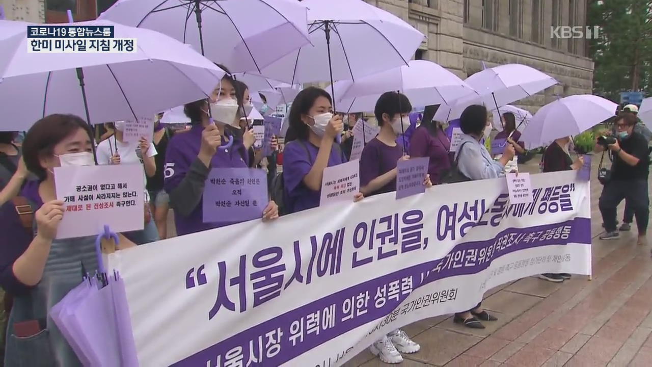 “박원순 성추행 의혹 인권위가 조사하라”…여성단체 ‘보랏빛 행진’
