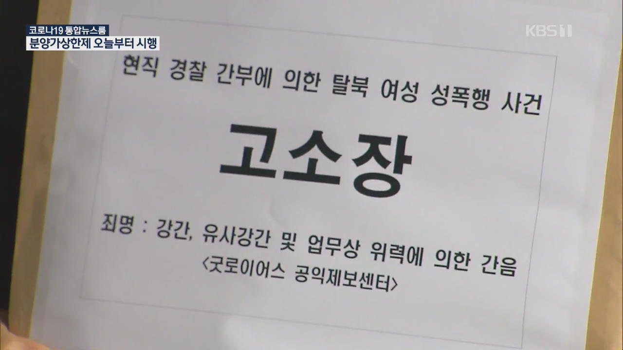 “탈북자 보호 경찰관이 탈북 여성 성폭행”…피해자 고소