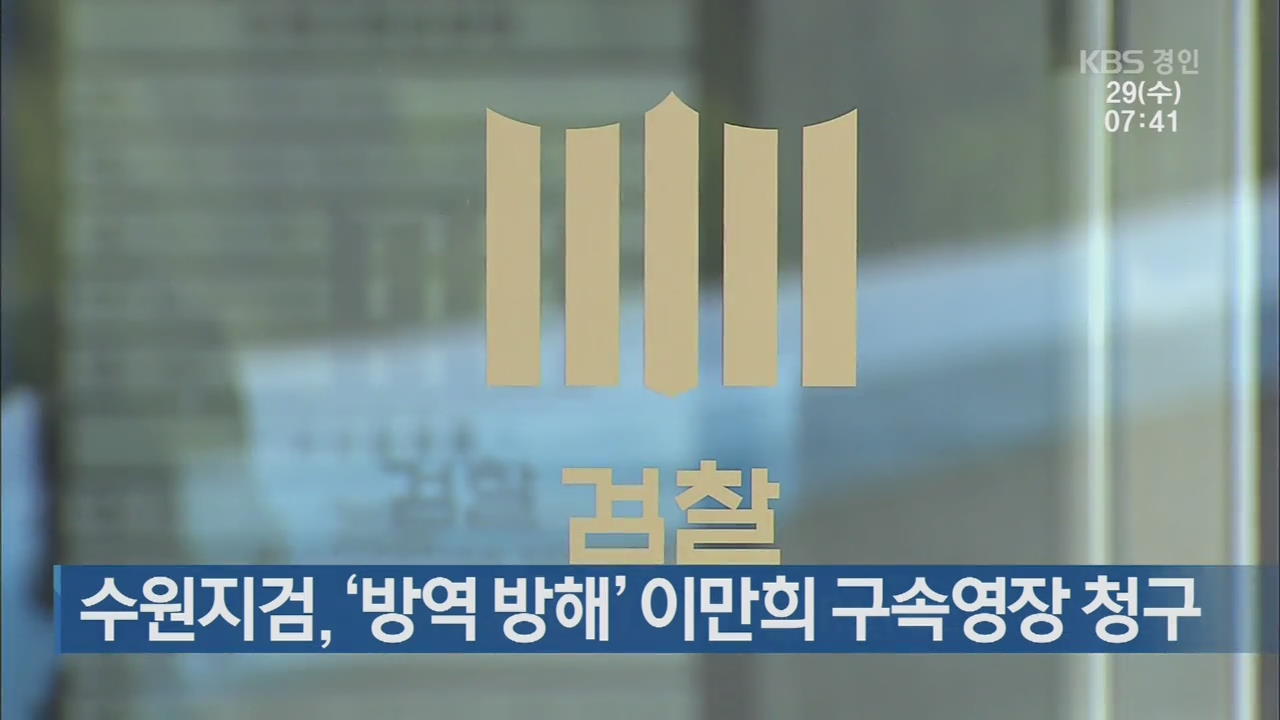 수원지검, ‘방역 방해’ 이만희 구속영장 청구