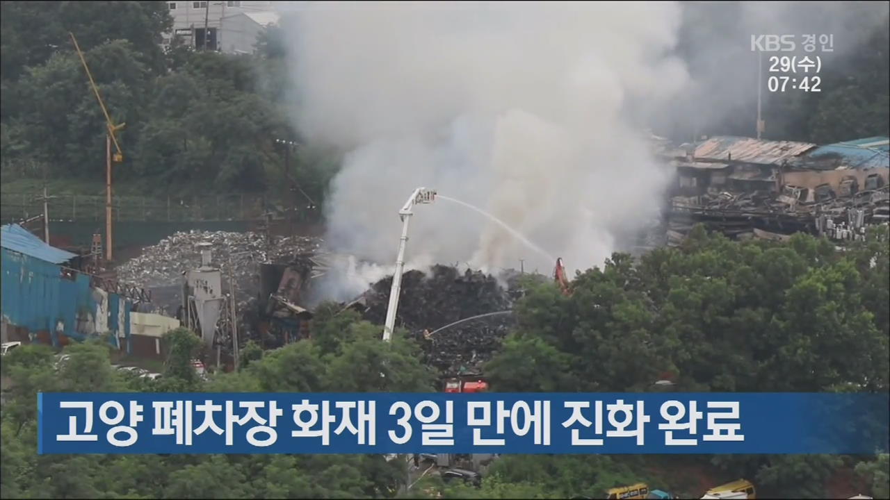 고양 폐차장 화재 3일 만에 진화 완료