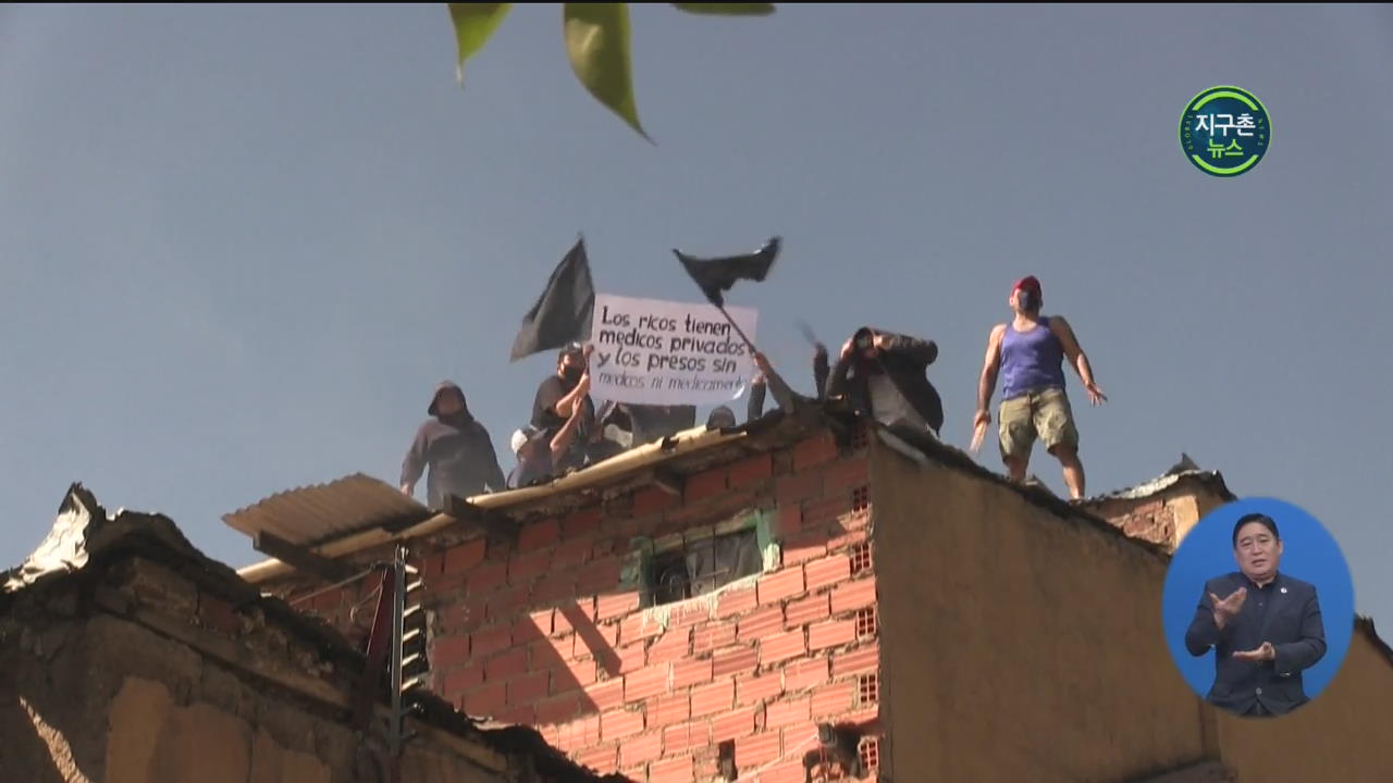 볼리비아 교도소 4곳 재소자들 시위…코로나19 의료 대책 요구 