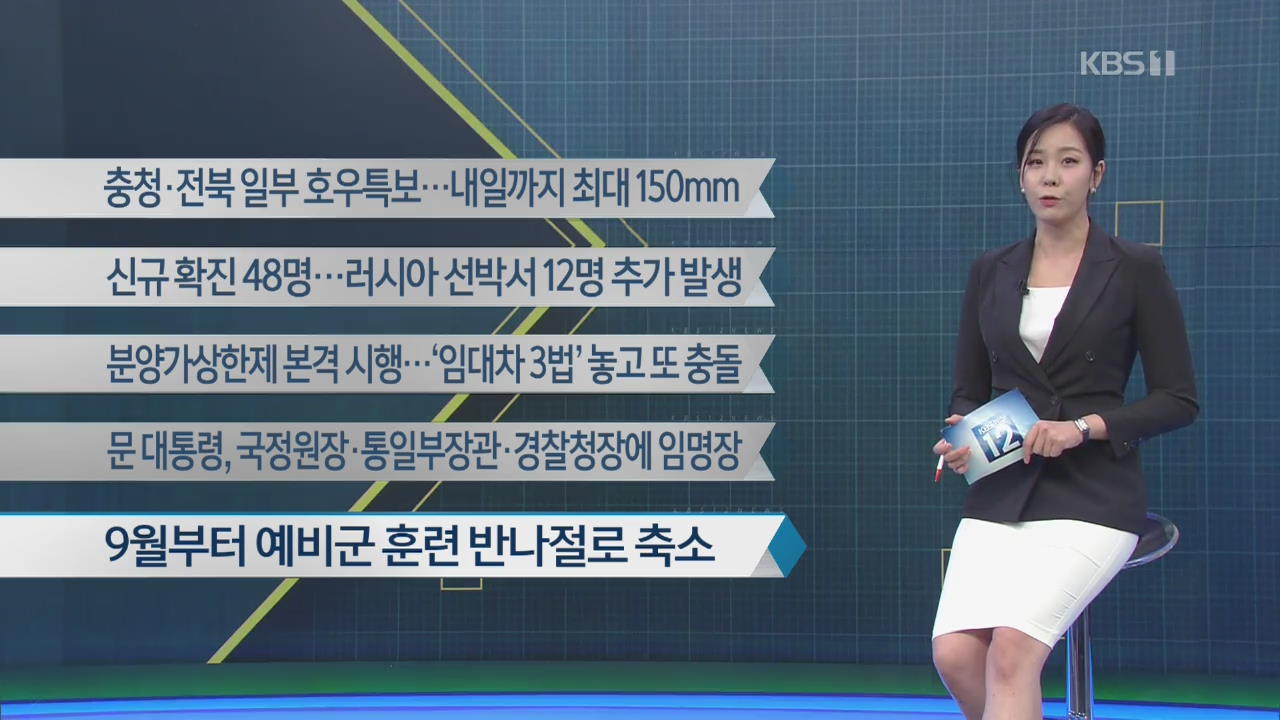 [이 시각 주요뉴스] 충청·전북 일부 호우특보…내일까지 최대 150mm 외