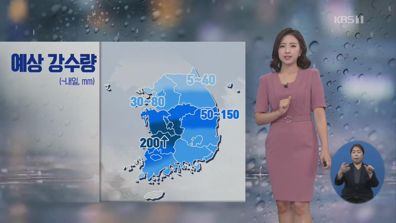 [날씨] 충청·호남·경북 집중호우…내일까지 200mm↑