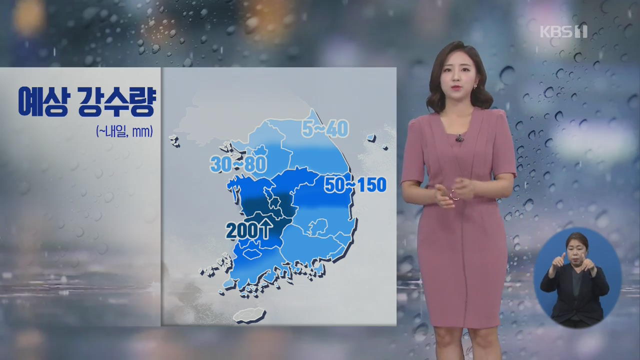 [날씨] 충청·호남·경북 집중호우…내일까지 200mm↑